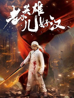 老子英雄儿好汉