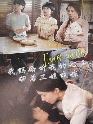我妈偷听我的心声，带着三娃改嫁