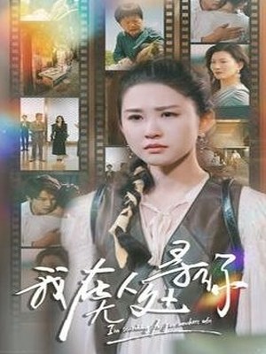 我在无人处寻你