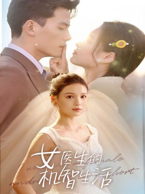 女医生的机智生活