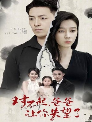 对不起，爸爸让你失望了