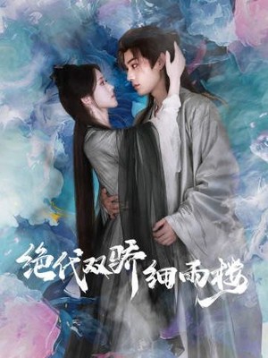 绝代双娇细雨楼