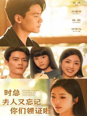 时总，夫人又忘记你们领证啦