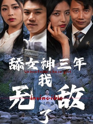 舔女神三年我无敌了