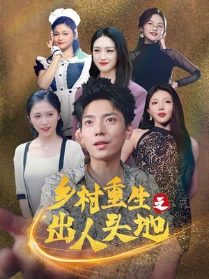 乡村重生之出人头地