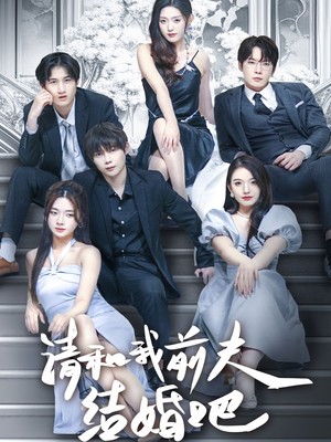 请和我前夫结婚吧