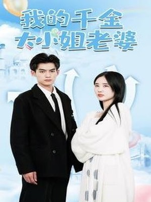 我的千金大小姐老婆
