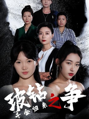 千金归来之破钻之争