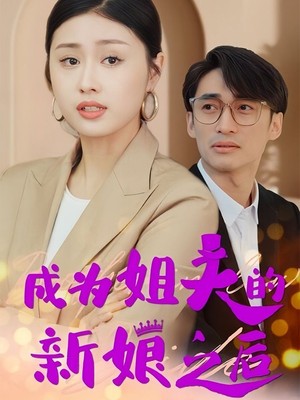 成为姐夫的新娘之后