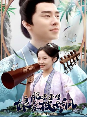 肥妻重生娘亲拽又飒