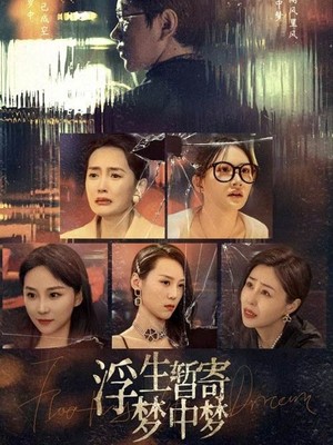 浮生暂寄梦中梦