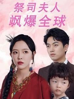 祭司夫人飒爆全球