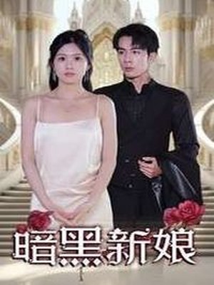 暗夜新娘