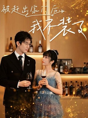 被赶出家门后，我不装了