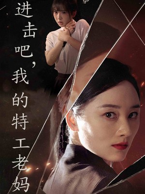 进击吧，我的特工老妈