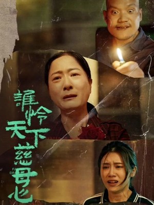 谁怜天下慈母心