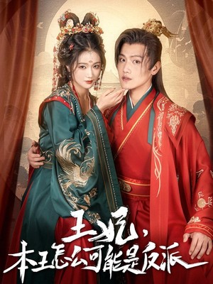王妃，本王怎么可能是反派