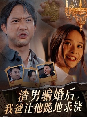 渣男骗婚后，我爸让他跪地求饶