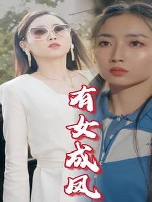有女成凤