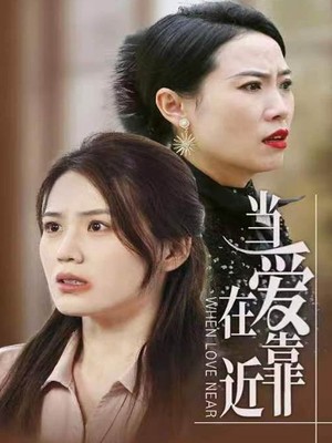 当爱在靠近