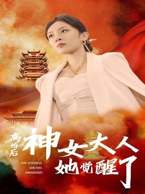 离婚后神女大人她觉醒了