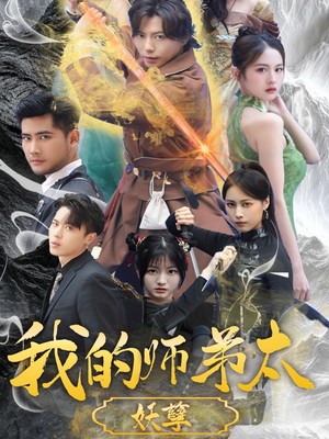 我的师弟太妖孽