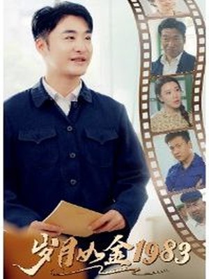 岁月如金1983