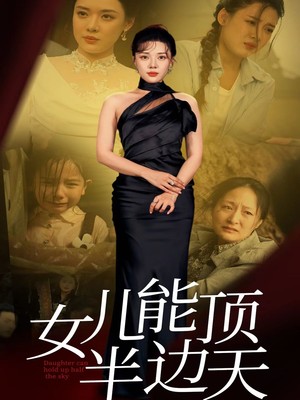 女儿能顶半边
