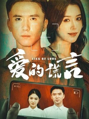 爱的谎言