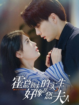 霍总，新来的实习生好像是您夫人