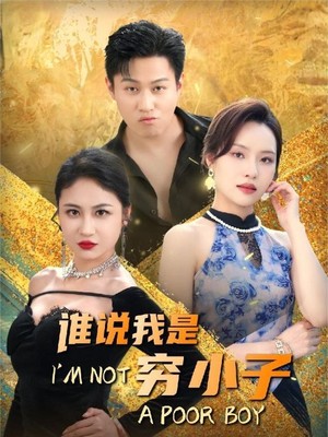 谁说我是穷小子