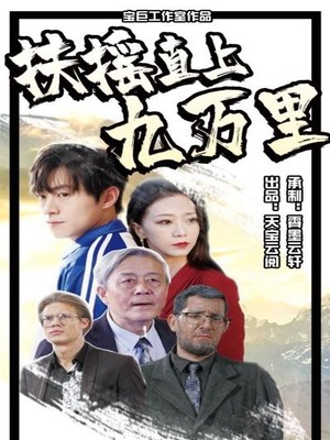 扶摇直上九万里