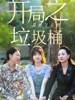 开局之我被父亲扔垃圾桶