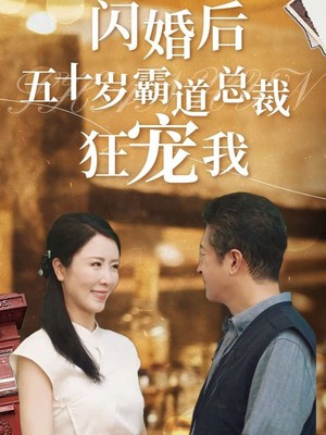 闪婚后五十岁霸道总裁狂宠我