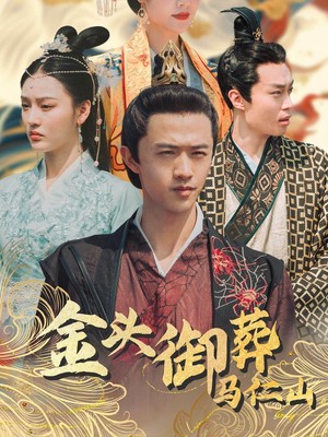 金头御葬马仁山