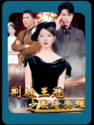 荆棘王冠之黑暗荣耀