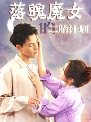 落魄魔女的二胎计划