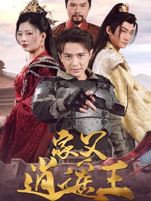 家父逍遥王第3部