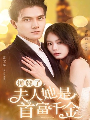 摊牌了，夫人她是首富千金