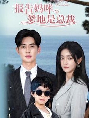 报告妈咪，爹地是总裁