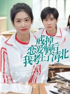 戒掉恋爱脑后我考上了清北