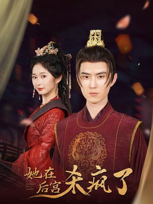 她在后宫杀疯了