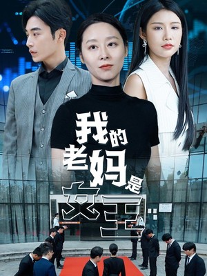 我的老妈是女王