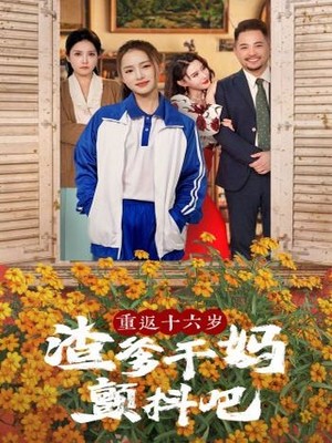 重返十六岁渣爹干妈颤抖吧