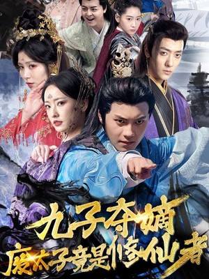 九子夺嫡废太子竟是修仙者