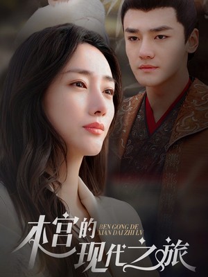 本宫的现代之旅