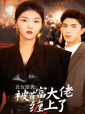 丑女逆袭：被首富大佬缠上了
