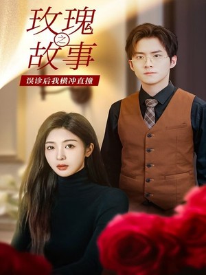 玫瑰故事之误诊后我横冲直撞