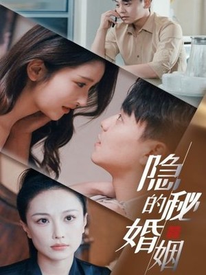 隐秘的婚姻