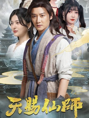 天赐仙师